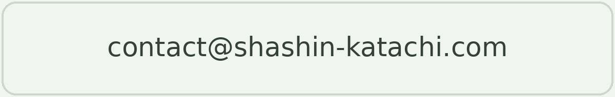 お問い合わせ先のメールアドレス